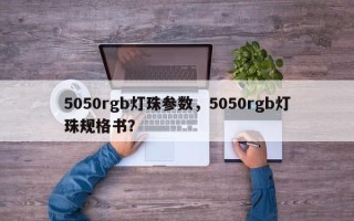 5050rgb灯珠参数，5050rgb灯珠规格书？