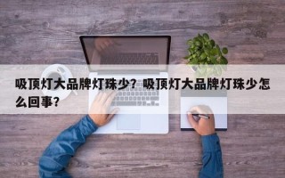 吸顶灯大品牌灯珠少？吸顶灯大品牌灯珠少怎么回事？
