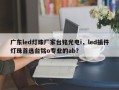 广东led灯珠厂家台铭光电i，led插件灯珠首选台铭o专业的ab？