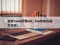 台宏3mm灯珠led，hsd9003a台灯芯片！