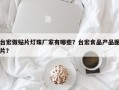 台宏做贴片灯珠厂家有哪些？台宏食品产品图片？