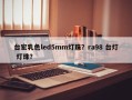 台宏乳色led5mm灯珠？ra98 台灯 灯珠？