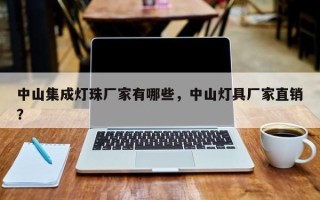 中山集成灯珠厂家有哪些，中山灯具厂家直销？