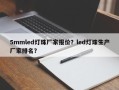 5mmled灯珠厂家报价？led灯珠生产厂家排名？