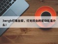 3wrgb灯珠台宏，灯光控台的宏功能是什么！