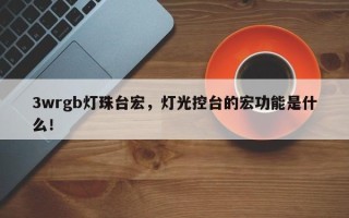 3wrgb灯珠台宏，灯光控台的宏功能是什么！
