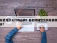 兆驰是什么灯珠品牌？兆驰照明官方网站旗舰店？