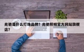 兆驰是什么灯珠品牌？兆驰照明官方网站旗舰店？