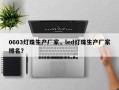 0603灯珠生产厂家，led灯珠生产厂家排名？