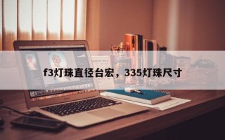 f3灯珠直径台宏，335灯珠尺寸