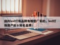国内led灯珠品牌有哪些厂家的，led灯珠国产前十知名品牌！