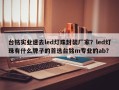 台铭实业速去led灯珠封装厂家？led灯珠有什么牌子的首选台铭m专业的ab？