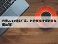 台宏2214灯珠厂家，台宏塑料机械制造有限公司？