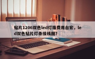 贴片1206双色led灯珠费用台宏，led双色贴片灯条接线图？