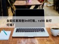 台宏红紫双色led灯珠，ra98 台灯 灯珠？