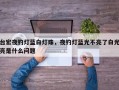 台宏夜钓灯蓝白灯珠，夜钓灯蓝光不亮了白光亮是什么问题