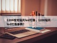 1206橙光贴片led灯珠，1206贴片led灯珠参数？