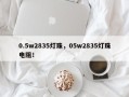 0.5w2835灯珠，05w2835灯珠电阻！