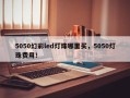 5050幻彩led灯珠哪里买，5050灯珠费用！