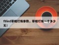 f8led草帽灯珠参数，草帽灯珠一个多少瓦！