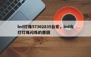 led灯珠57302835台宏，led台灯灯珠闪烁的原因
