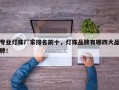专业灯珠厂家排名前十，灯珠品牌有哪四大品牌！