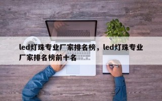 led灯珠专业厂家排名榜，led灯珠专业厂家排名榜前十名