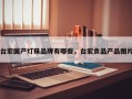 台宏国产灯珠品牌有哪些，台宏食品产品图片