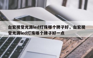 台宏视觉光源led灯珠哪个牌子好，台宏视觉光源led灯珠哪个牌子好一点