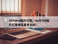 5050led贴片灯珠，led5730贴片灯珠电压是多少伏！