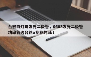 台宏白灯珠发光二极管，0603发光二极管功率首选台铭o专业的ab！