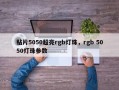 贴片5050超亮rgb灯珠，rgb 5050灯珠参数