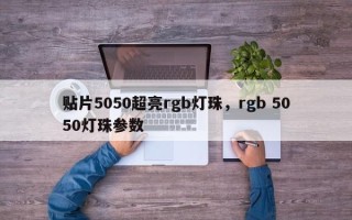 贴片5050超亮rgb灯珠，rgb 5050灯珠参数