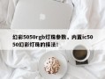 幻彩5050rgb灯珠参数，内置ic5050幻彩灯珠的接法！