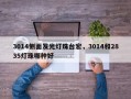 3014侧面发光灯珠台宏，3014和2835灯珠哪种好