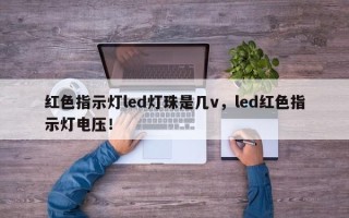 红色指示灯led灯珠是几v，led红色指示灯电压！
