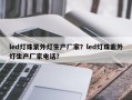 led灯珠紫外灯生产厂家？led灯珠紫外灯生产厂家电话？