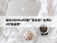 贴片0805led灯珠厂家台宏？台湾led灯珠品牌？