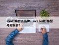 uva灯珠什么品牌，uva led灯珠型号对照表？