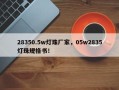 28350.5w灯珠厂家，05w2835灯珠规格书！