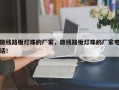做线路板灯珠的厂家，做线路板灯珠的厂家电话！