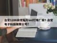 台宏1206白光贴片led灯珠厂家？台宏电子科技有限公司？