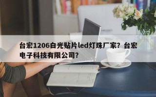 台宏1206白光贴片led灯珠厂家？台宏电子科技有限公司？