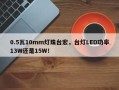 0.5瓦10mm灯珠台宏，台灯LED功率13W还是15W！