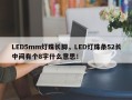 LED5mm灯珠长脚，LED灯珠条52长中间有个8字什么意思！
