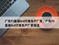 广东f3直插led灯珠生产厂家，广东f3直插led灯珠生产厂家电话