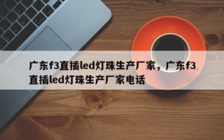 广东f3直插led灯珠生产厂家，广东f3直插led灯珠生产厂家电话