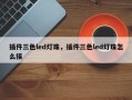 插件三色led灯珠，插件三色led灯珠怎么接