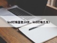 led灯珠蓝色10瓦，led灯珠几瓦！