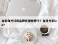 台宏白光灯珠品牌有哪些牌子？台湾光宏led？